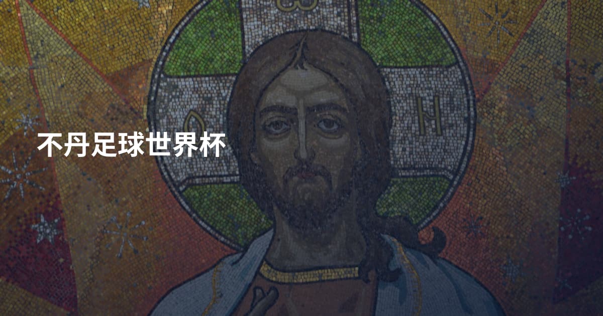 不丹足球世界杯