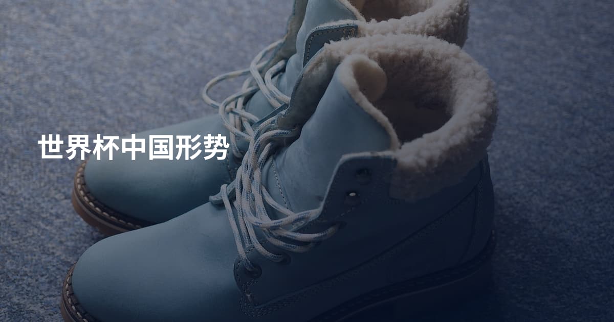 世界杯中国形势