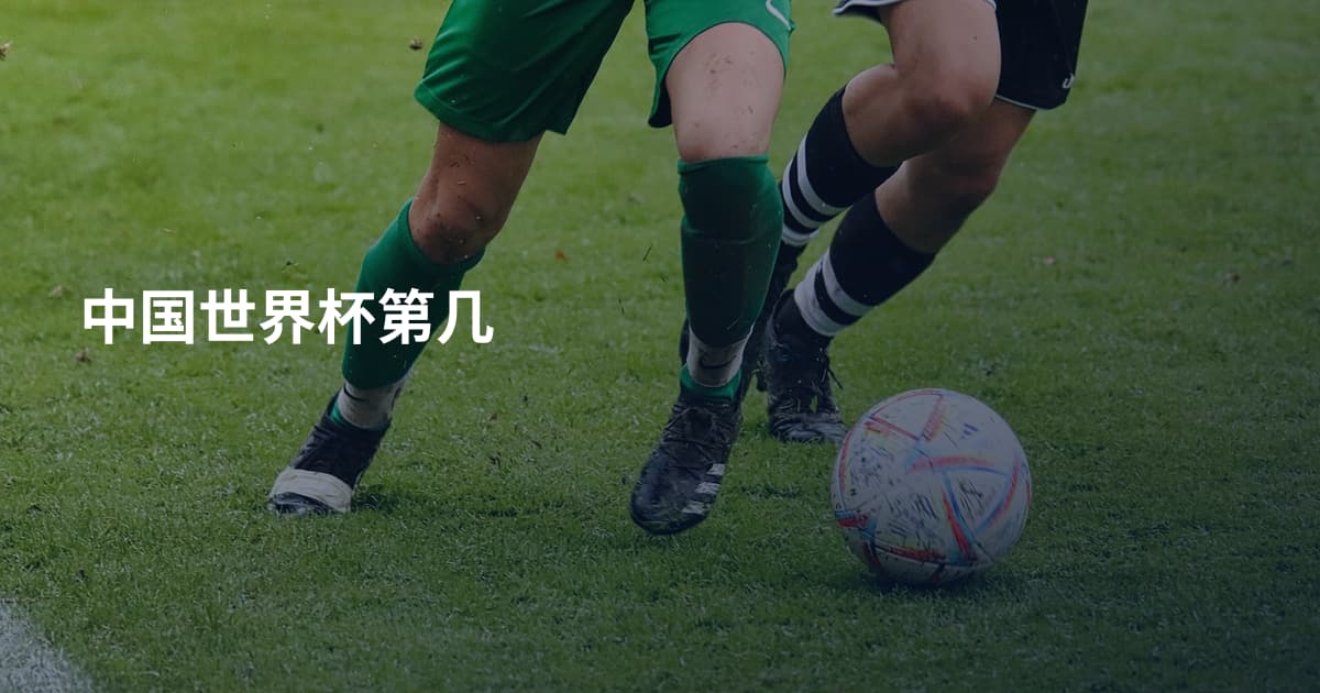 中国世界杯第几