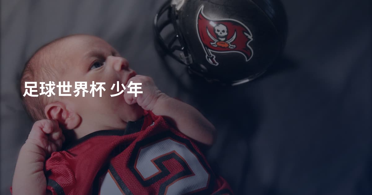 足球世界杯 少年