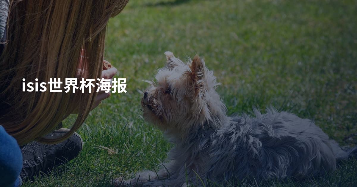 isis世界杯海报