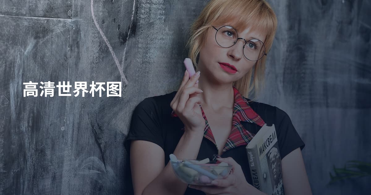 高清世界杯图