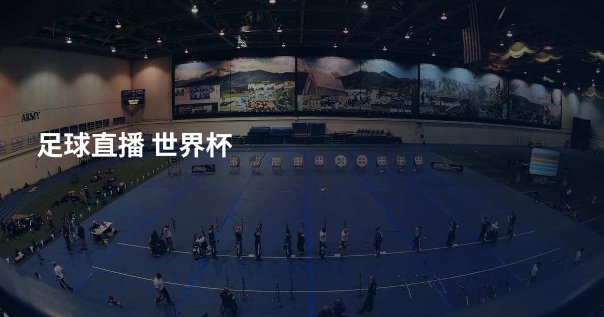 足球直播 世界杯