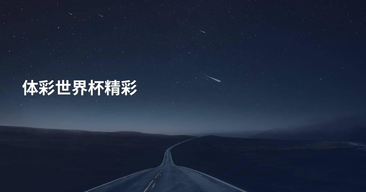体彩世界杯精彩