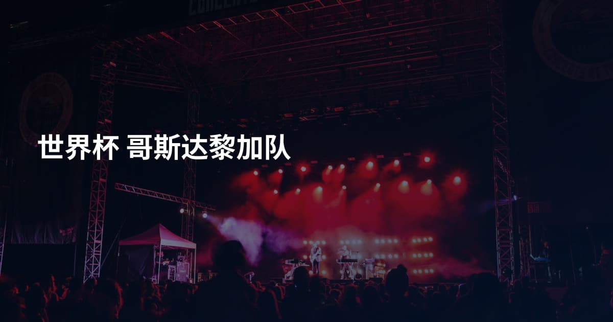 世界杯 哥斯达黎加队