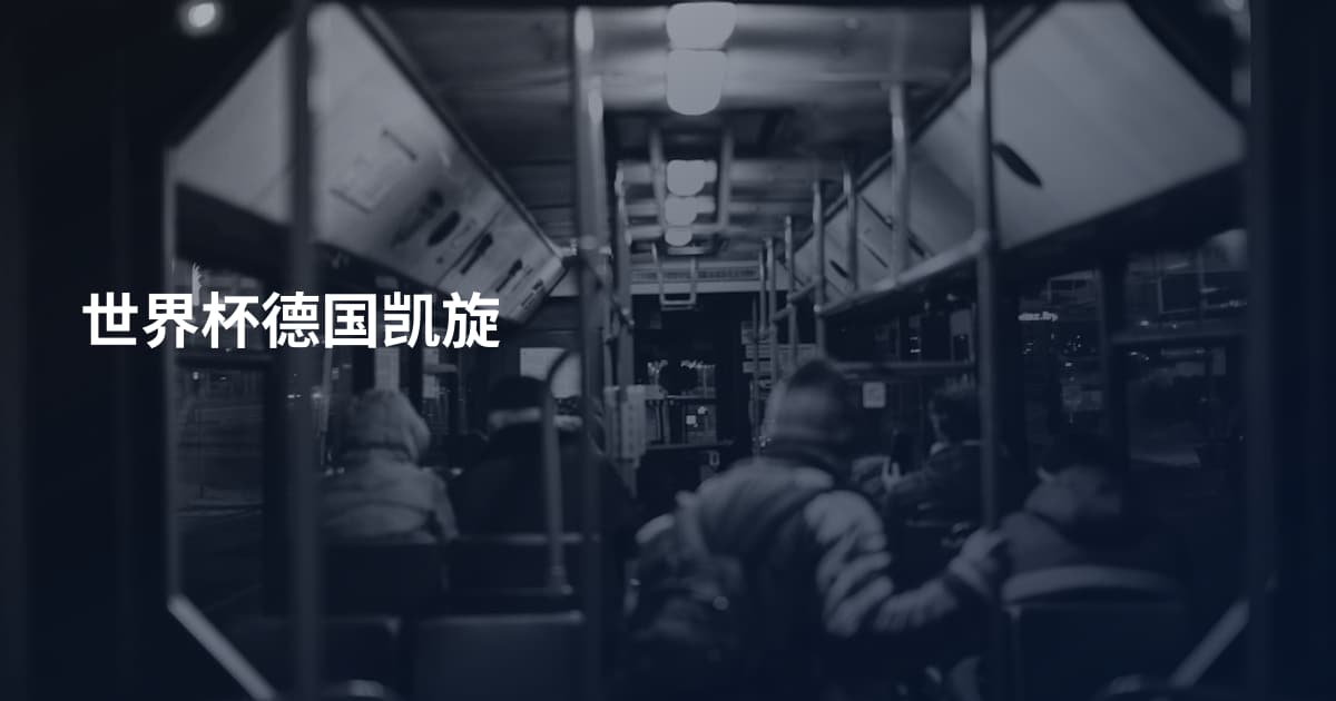 世界杯德国凯旋