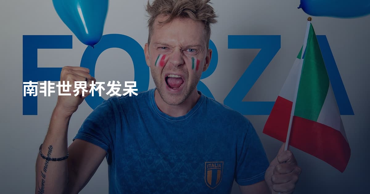 南非世界杯发呆