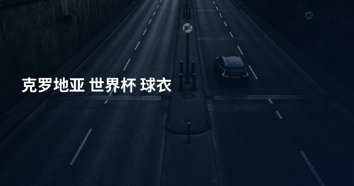 克罗地亚 世界杯 球衣