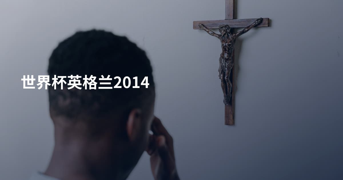 世界杯英格兰2014