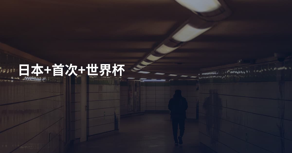 日本+首次+世界杯