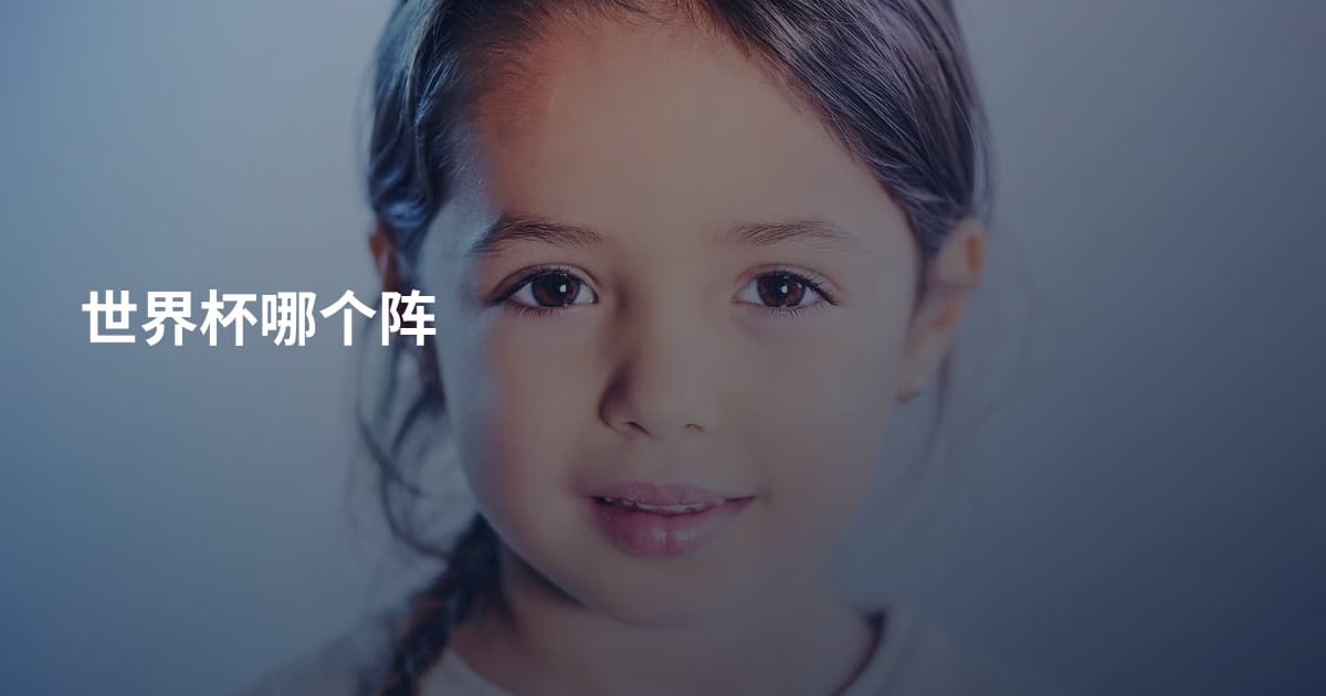 世界杯哪个阵