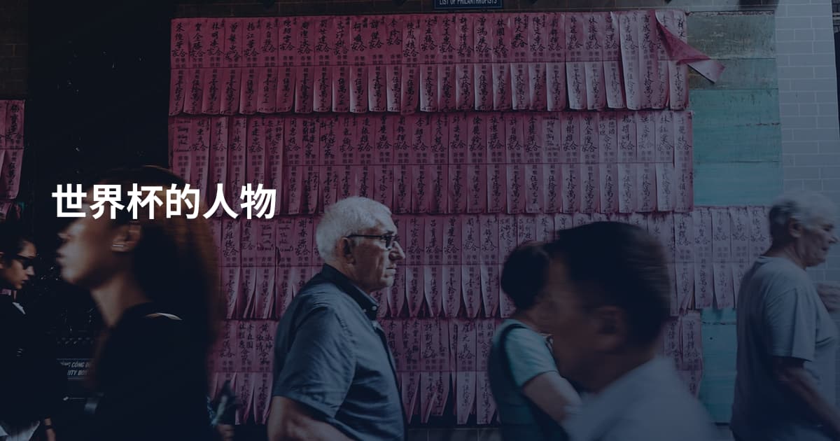 世界杯的人物