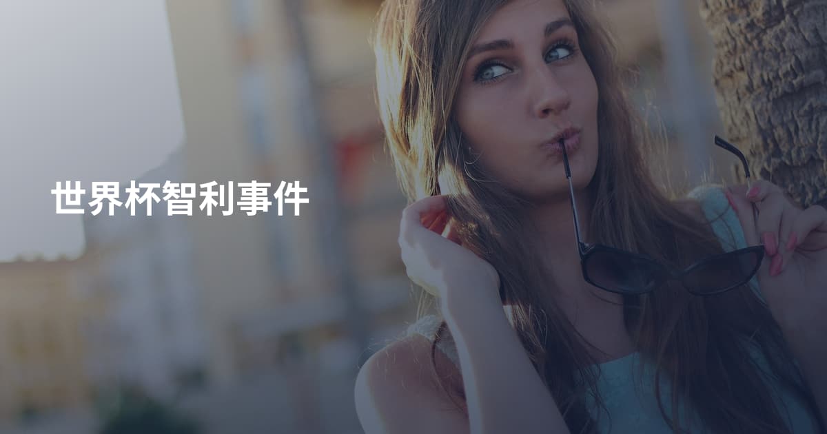 世界杯智利事件