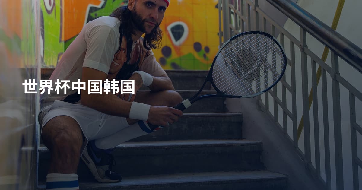 世界杯中国韩国