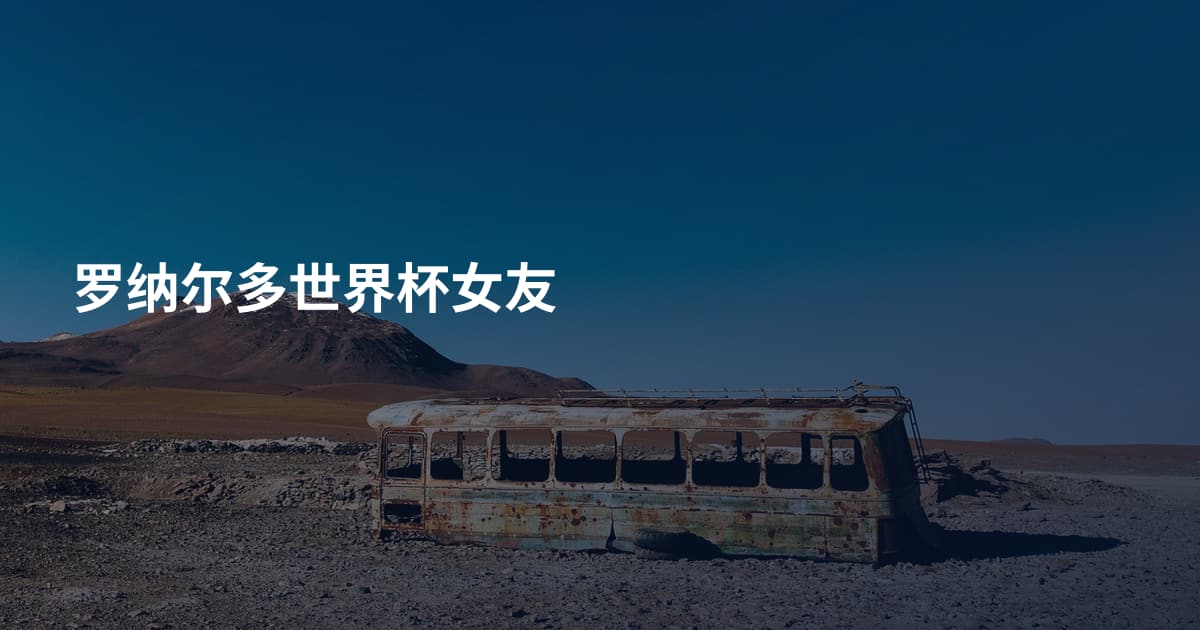 罗纳尔多世界杯女友