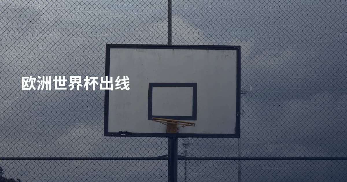 欧洲世界杯出线