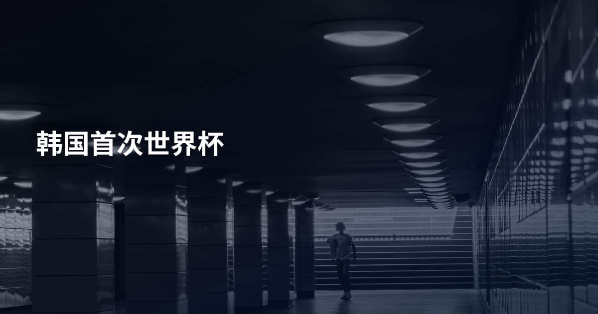 韩国首次世界杯