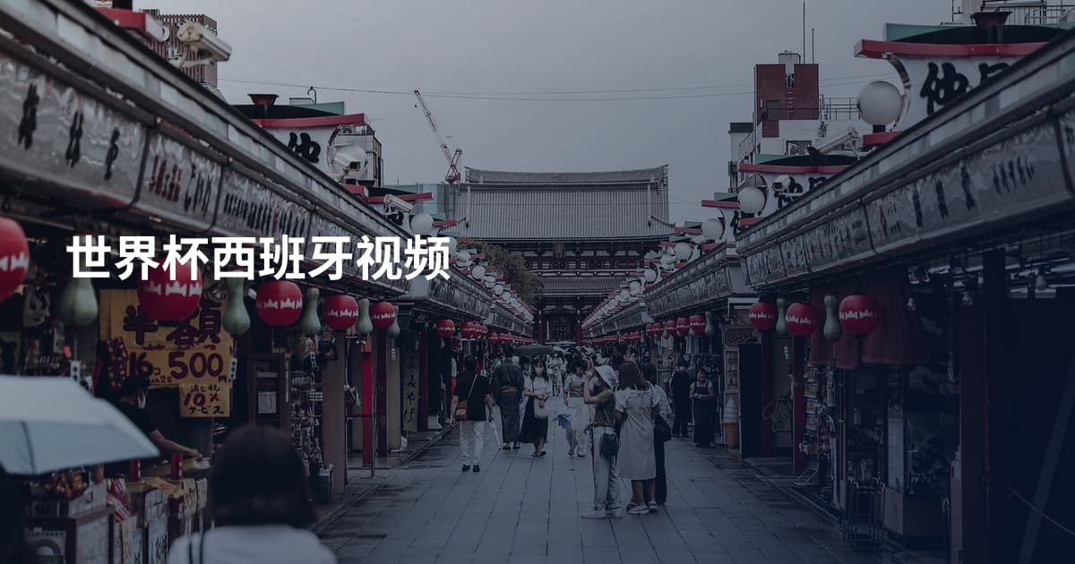 世界杯西班牙视频