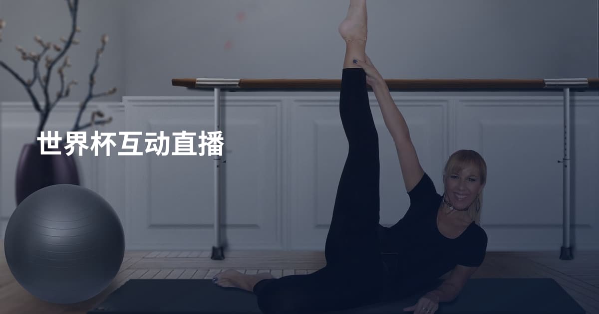 世界杯互动直播