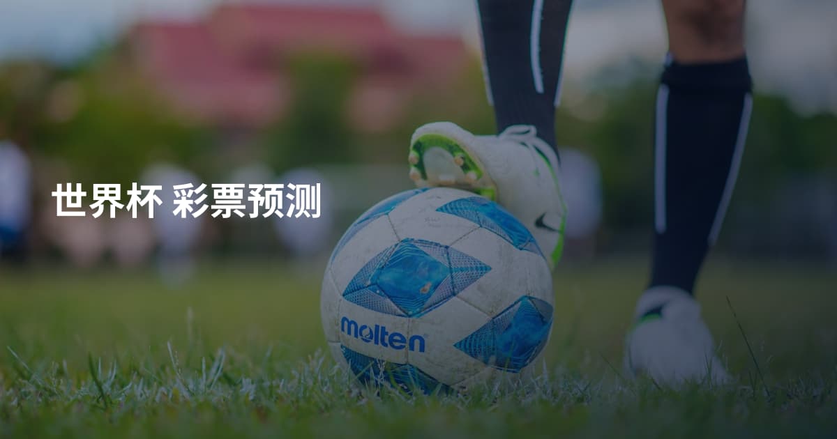世界杯 彩票预测