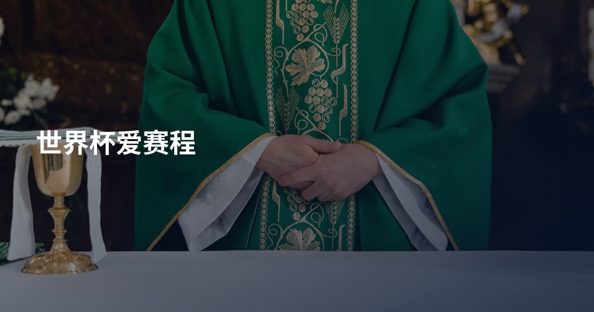 世界杯爱赛程
