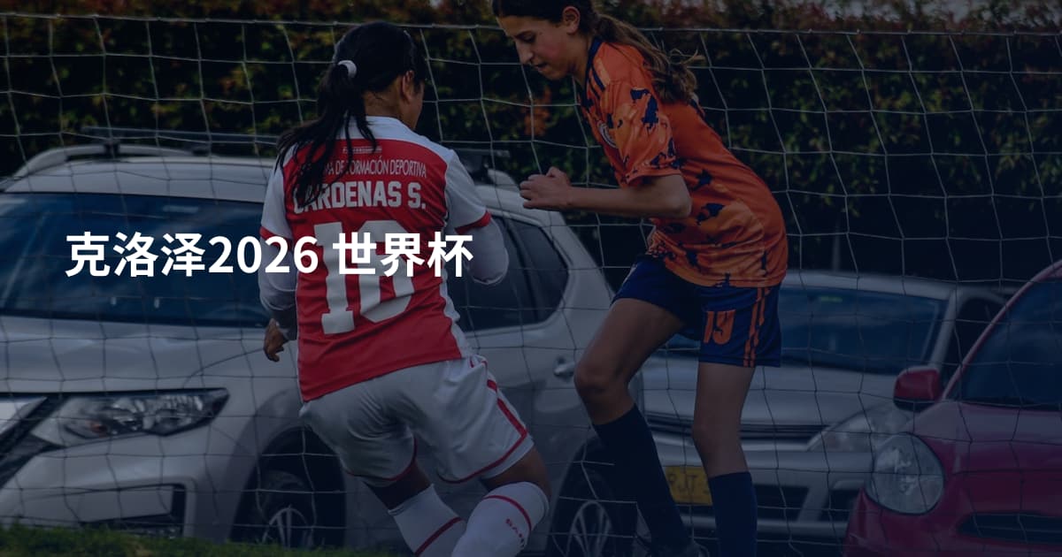克洛泽2026 世界杯