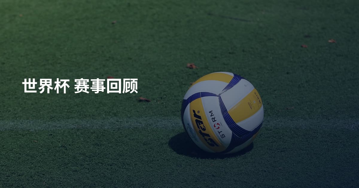 世界杯 赛事回顾