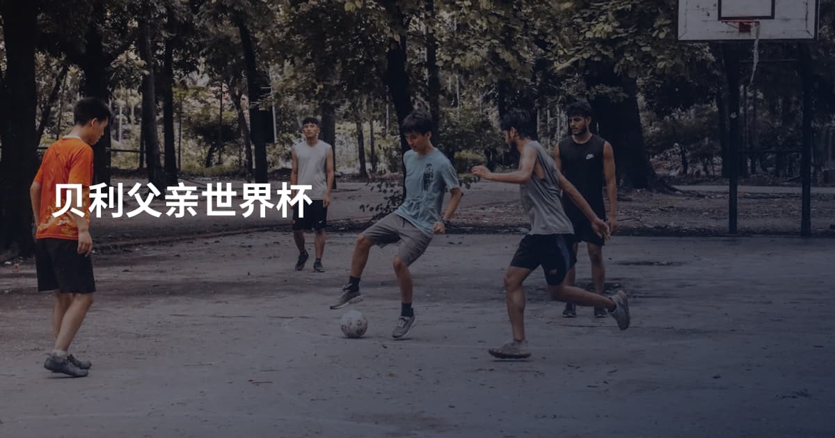 贝利父亲世界杯