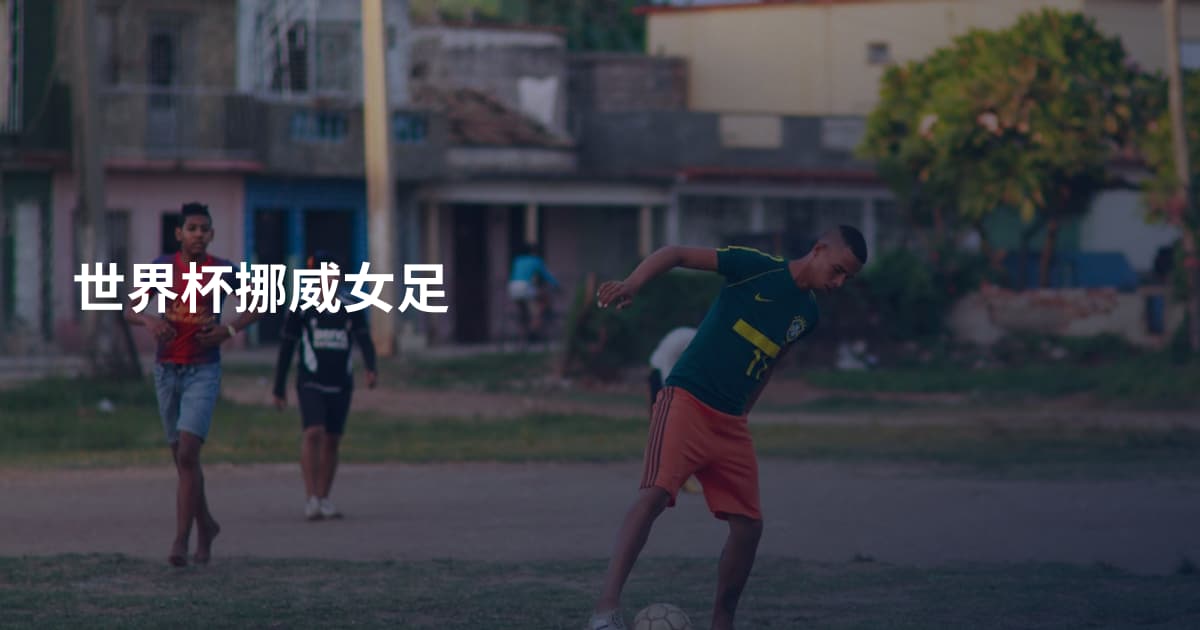 世界杯挪威女足