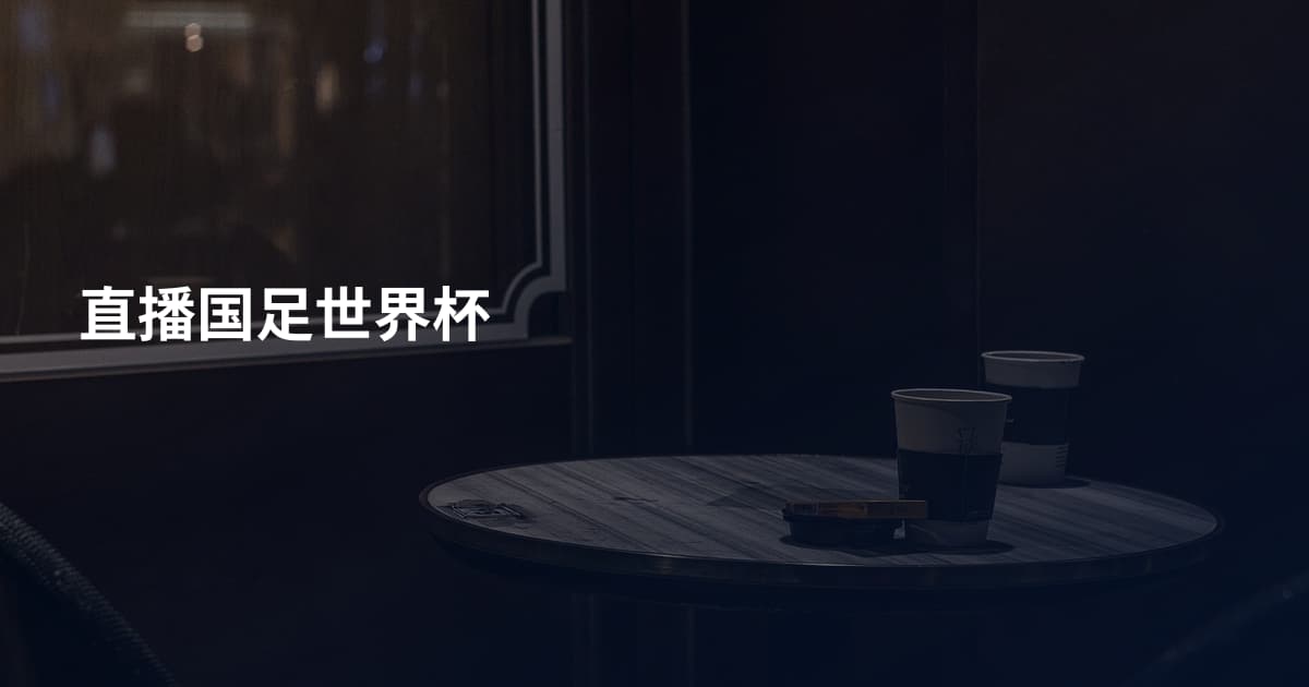 直播国足世界杯
