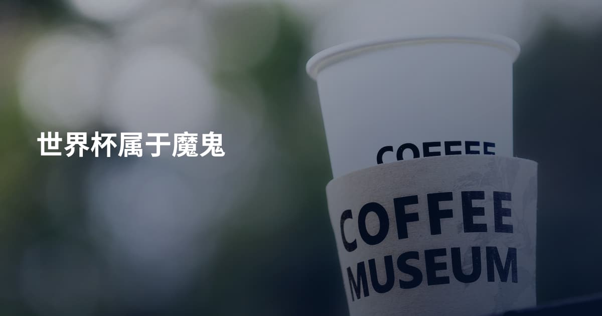 世界杯属于魔鬼