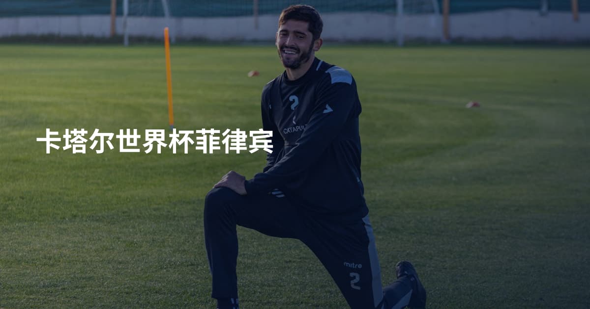 卡塔尔世界杯菲律宾
