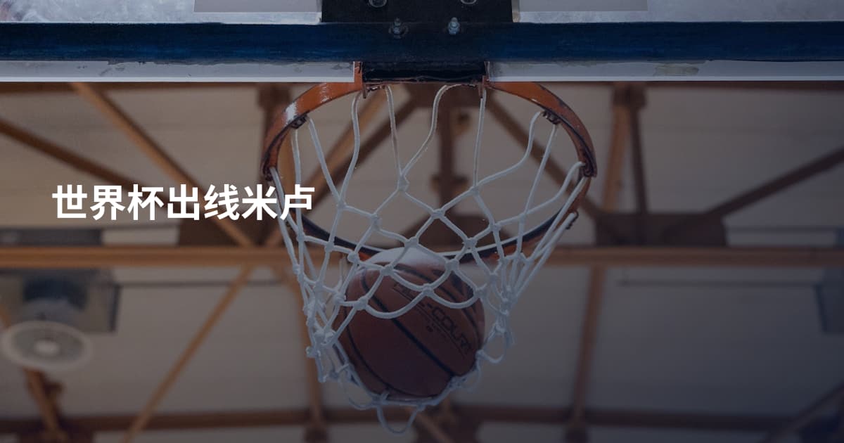 世界杯出线米卢