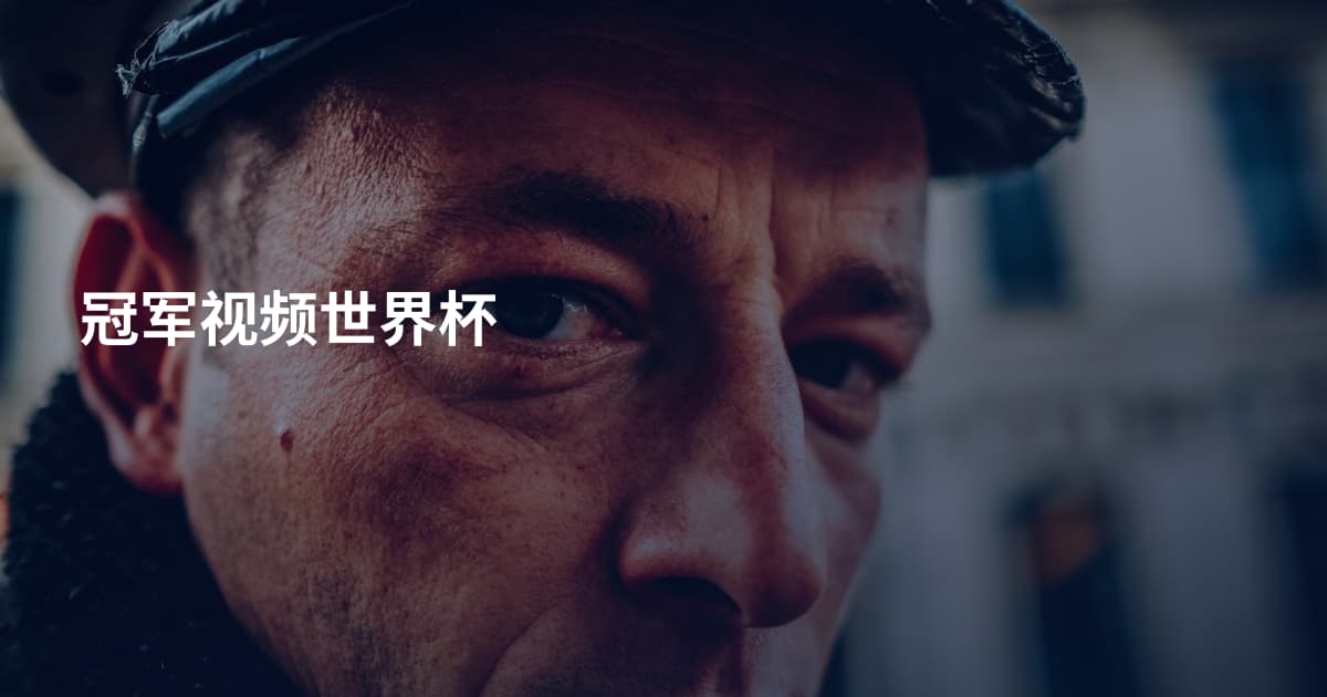 冠军视频世界杯