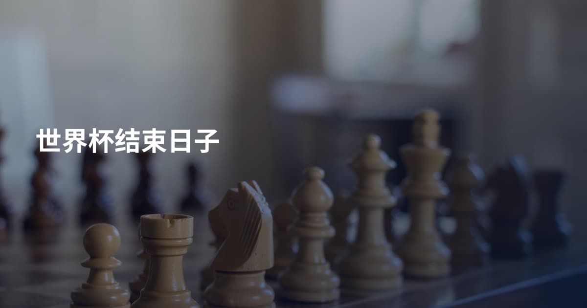 世界杯结束日子