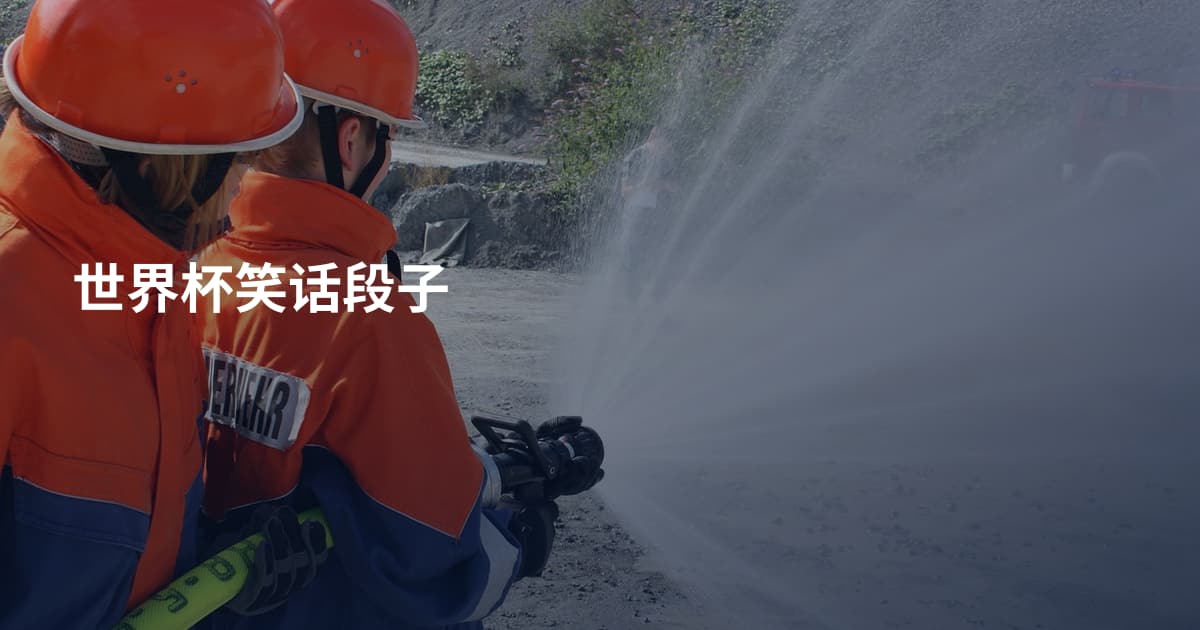 世界杯笑话段子