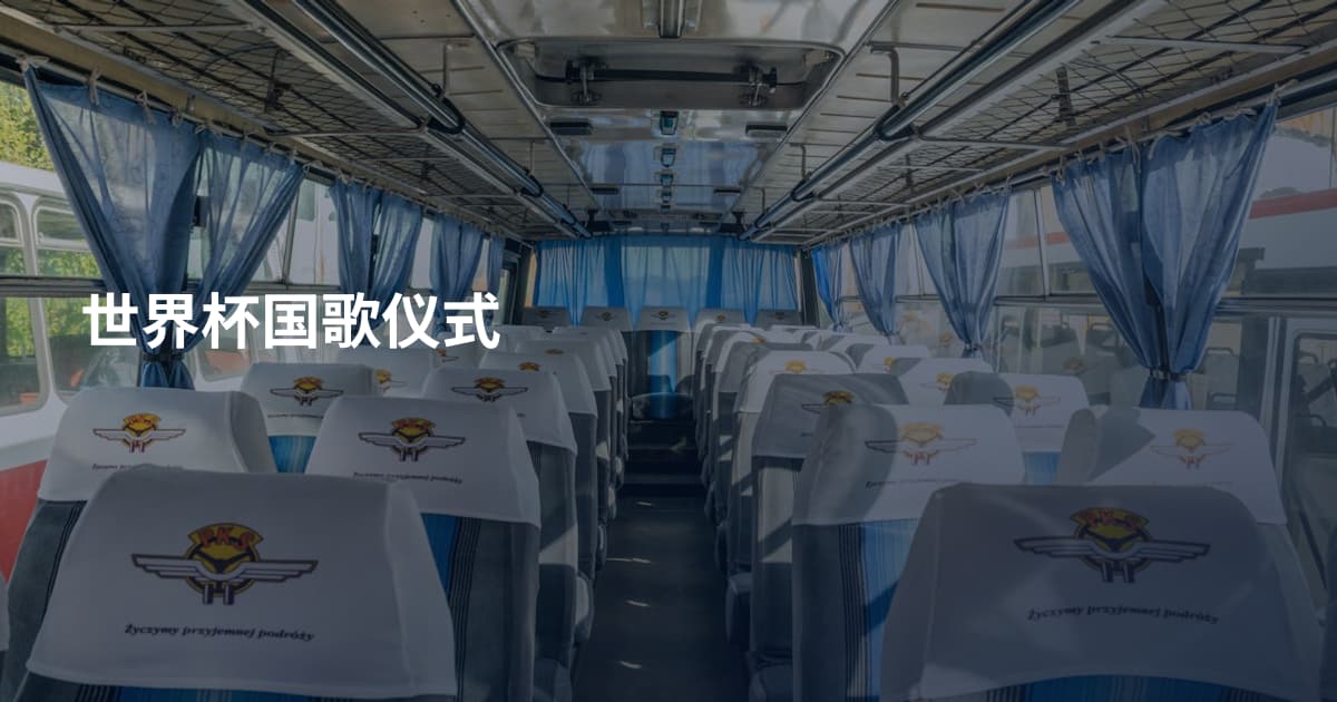 世界杯国歌仪式