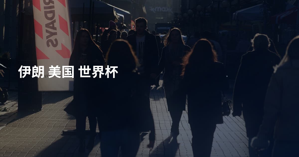 伊朗 美国 世界杯