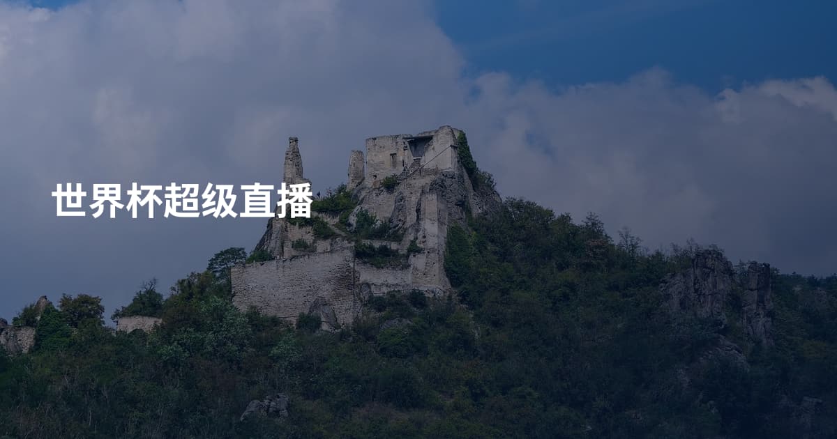 世界杯超级直播