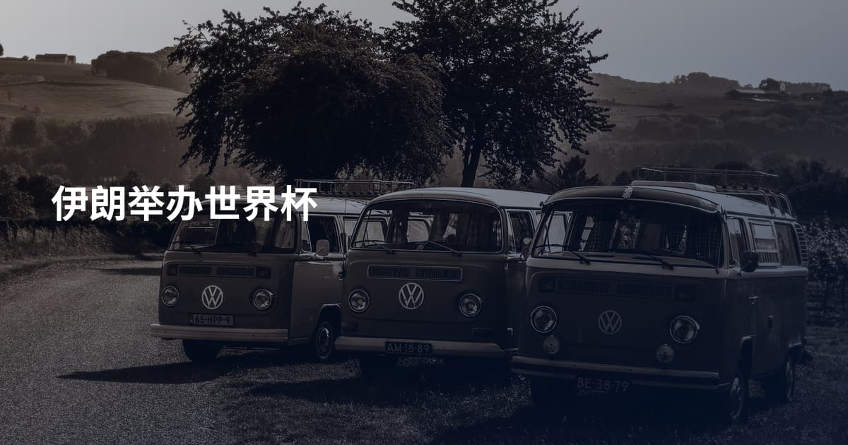 伊朗举办世界杯