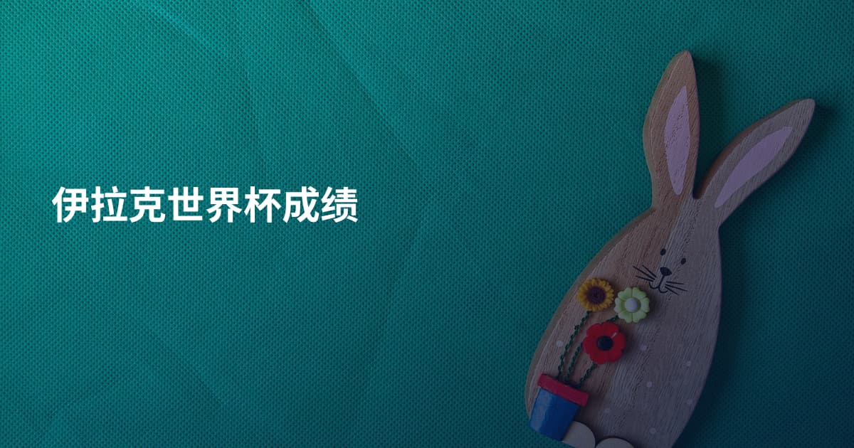 伊拉克世界杯成绩