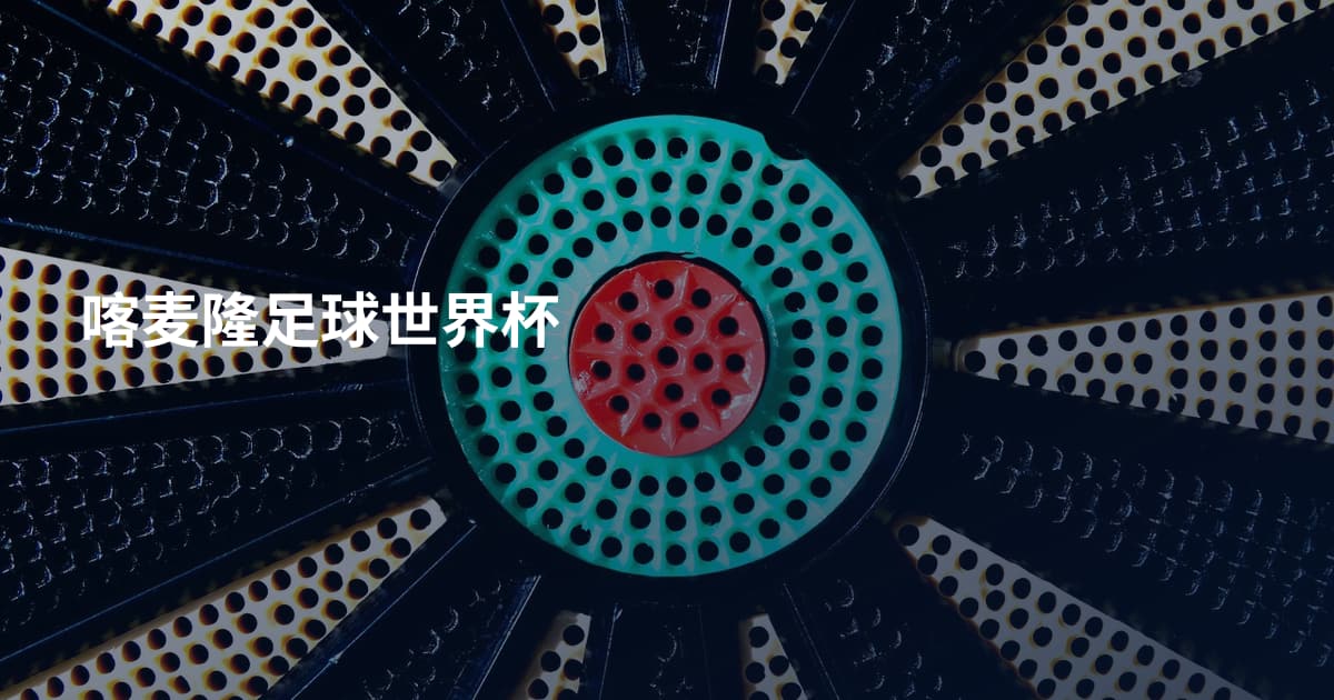 喀麦隆足球世界杯
