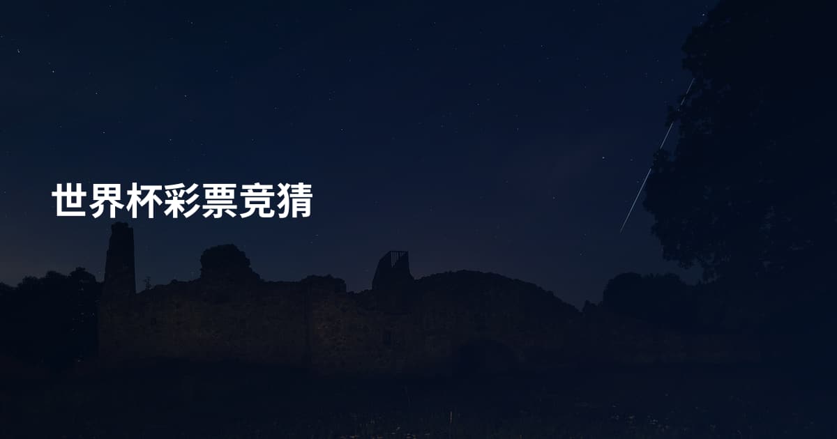 世界杯彩票竞猜
