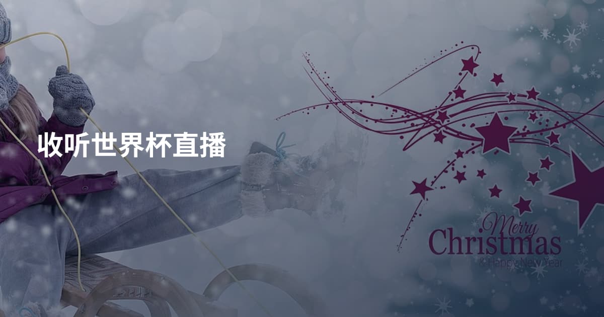 收听世界杯直播
