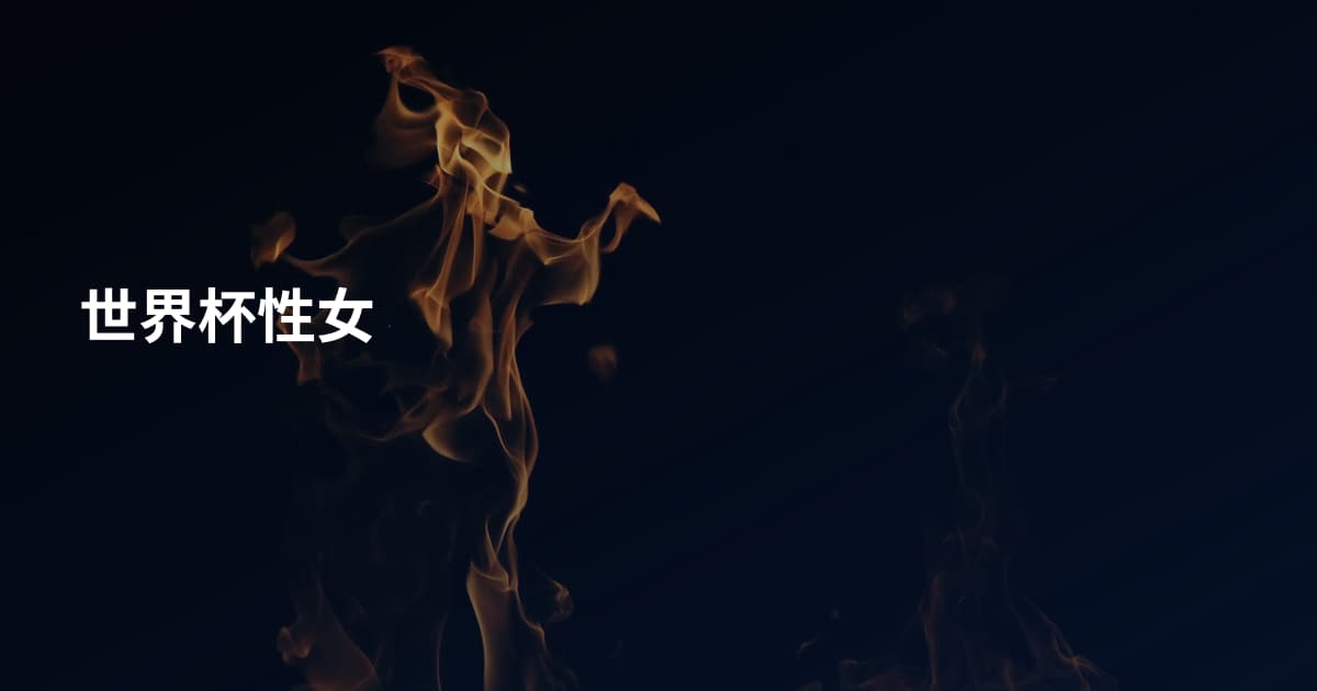 世界杯性女