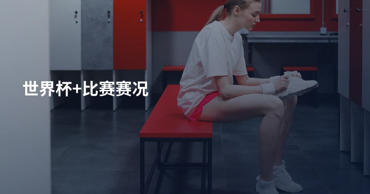 世界杯+比赛赛况