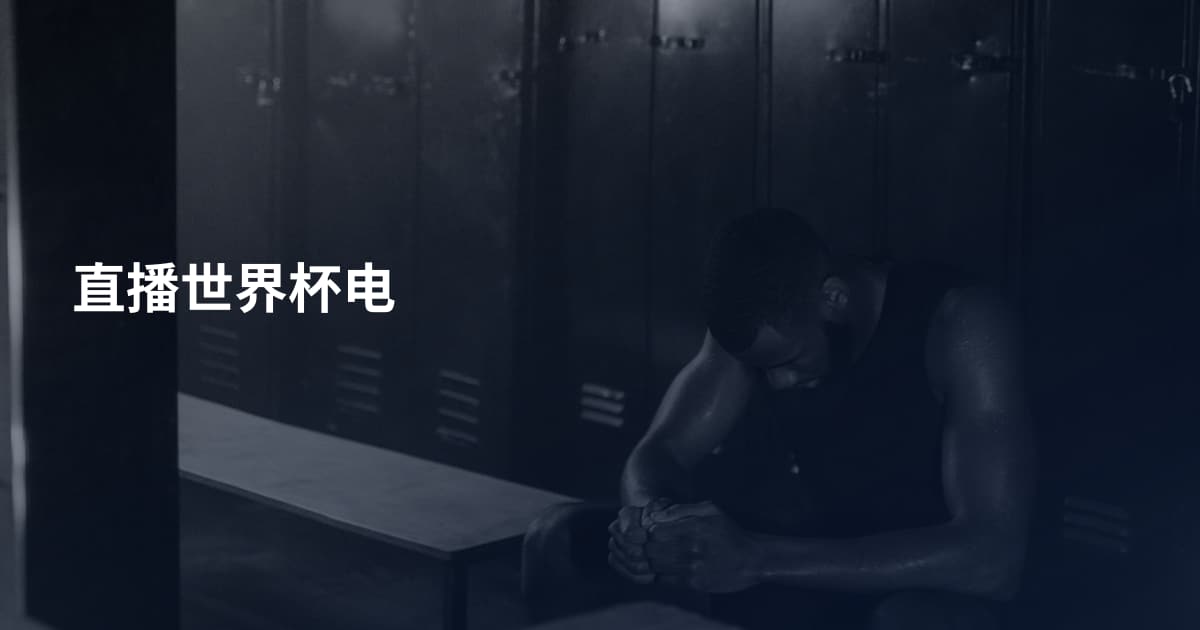 直播世界杯电