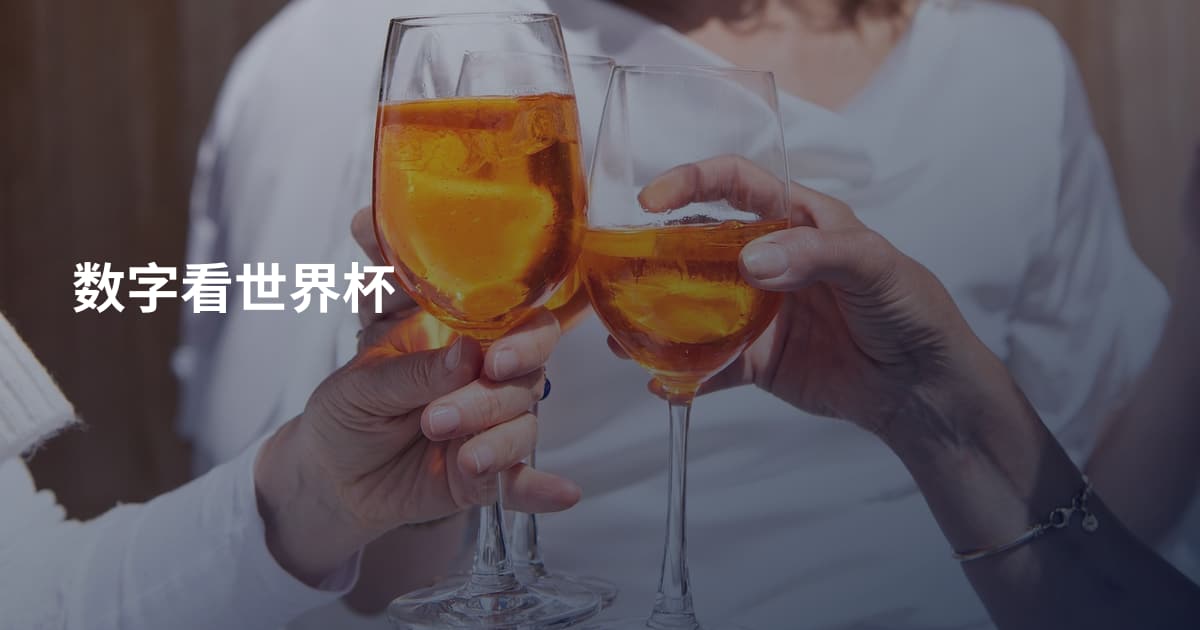 数字看世界杯