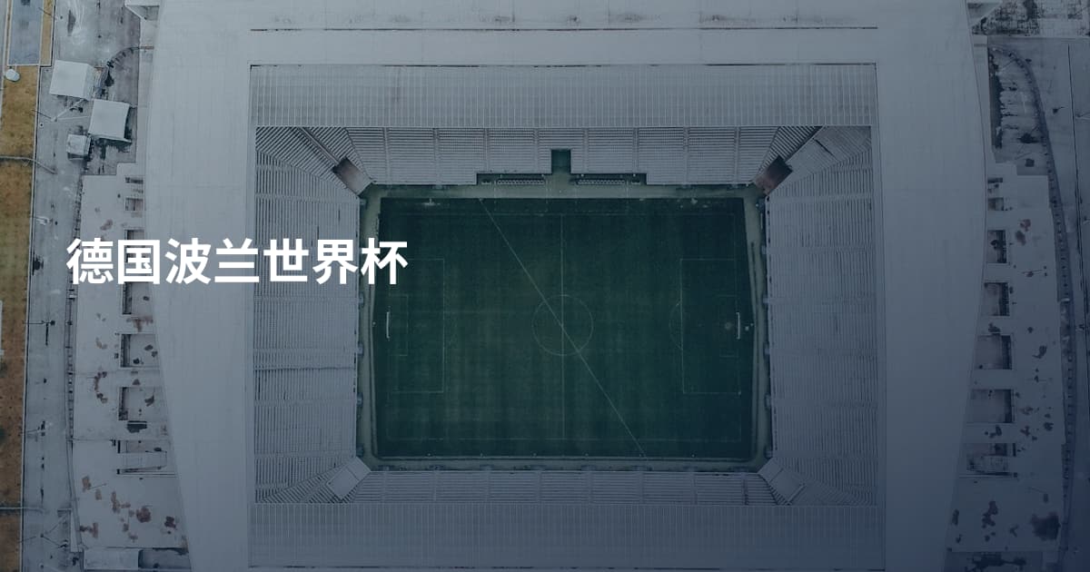 德国波兰世界杯