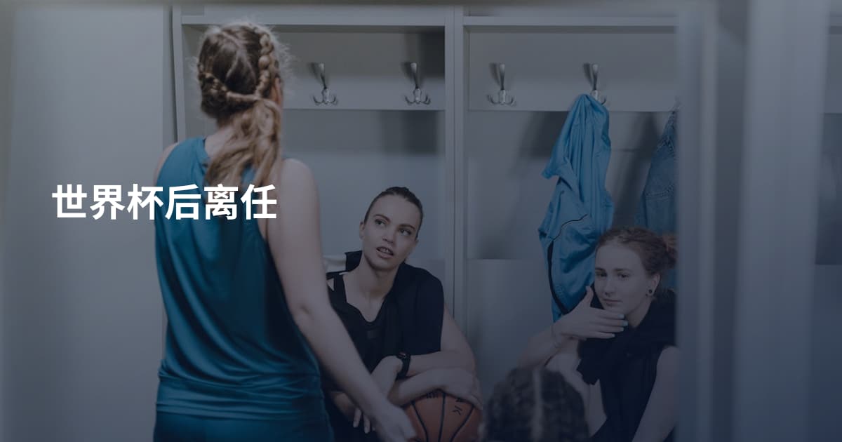 世界杯后离任